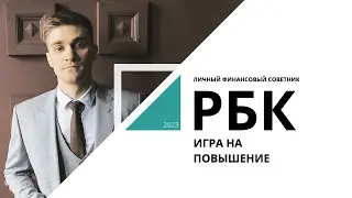 Личный финансовый советник | Игра на повышение_от 26.05.2023 РБК Новосибирск