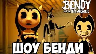 ШОУ БЕНДИ!ВСТРЕЧА С АНГЕЛОМ!BENDY AND THE INK MACHINE 3!ИГРА БЕНДИ И ЧЕРНИЛЬНАЯ МАШИНА 3 ПРОХОЖДЕНИЕ
