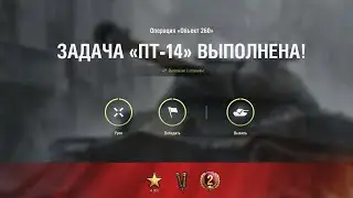 пт-14 об.260 : нанести 25% и победить