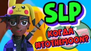 SLP🚀КОГДА БУДЕТ РОСТ?/НОВОСТИ ПО AXIE INFINITY/ИЛИ ЛУЧШЕ КУПИТЬ TLM?КРИПТОВАЛЮТА В 2022/