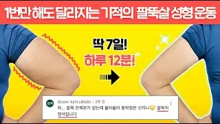 1번만 따라해도 ‘팔뚝살’이 금방 얇아지는 ‘역대급 팔뚝살 돌려깎기’ (급속버전🔥)