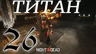 ТИТАНОВАЯ ШАХТА И ВЕРФЬ ► Night of the Dead Beta v 3.2.2.4  прохождение ►25