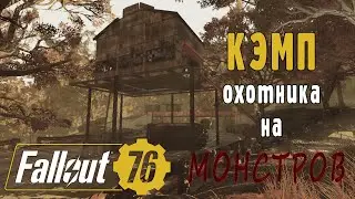 Fallout 76 | Постройка под мостом / Квест-кэмп