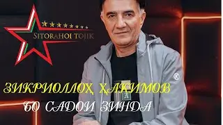 Зикриоллох Хакимов  - Киштинишастагонем