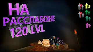 ПРОКАЧКА ДО 120 УРОВЕНЯ В АРК ЗА 8 МИНУТ, РЕЙТЫ х1 Just Zone!