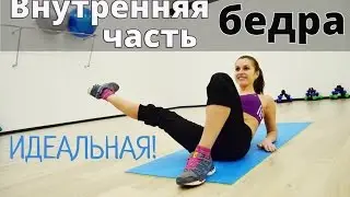 Как убрать жир с внутренней части бедра? 10 ЛУЧШИХ упражнений + КАРДИО!