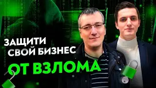 10 шагов, как уберечь бизнес и компанию от взлома и хищения данных