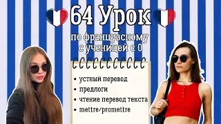 64 Урок французского языка для Софии, учит с 0. Грамматика и перевод.