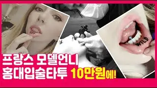 프랑스 모델언니 홍대 입술타투 10만 원 플렉스★  [A French model flexing with an inner lip tattoo for 90$]