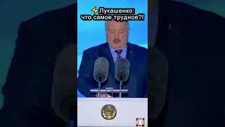 🔴Лукашенко ЧТО САМОЕ ТРУДНОЕ !🔴 #shorts #лукашенко  #беларусь #онт  #шотысбатькой #лукашенкошортс