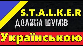 💙S.T.A.L.K.E.R: ДОЛИНА ШУМІВ💛ПРОХОДЖЕННЯ #1► ОГЛЯД МОДА 💙СТРІМ УКРАЇНСЬКОЮ💛