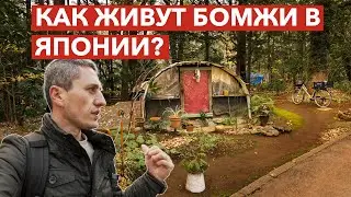 КАК ЖИВУТ БОМЖИ В ЯПОНИИ - Жизнь в Японии