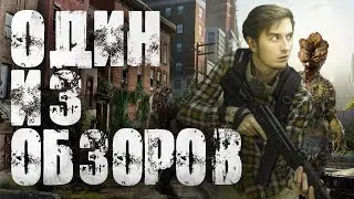 Сериал «The Last of Us» - ТРЕШ ОБЗОР первой серии.