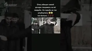 Отец обещал своей дочери на её свадьбе. Но судьба не так улубнулась 😪