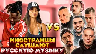 Иностранцы слушают русскую музыку Jah Khalib ГУФ.MIYAGI & ANDY PANDA. Обладает.Lil Pump Morgenshtern