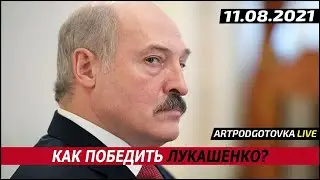 Как победить Лукашенко? 11.03.2021.