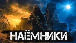 STALKER – ВСЯ ПРАВДА О НАЁМНИКАХ