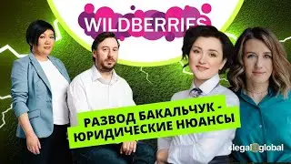 Развод и раздел Wildberries в семье Бакальчук. Юридические нюансы. Елена Гизерская и Валерия Качура