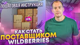 Как продавать на Вайлдберриз? КАК СТАТЬ ПОСТАВЩИКОМ WILDBERREIS?! / Первая поставка