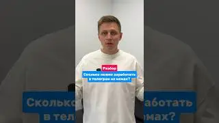 Сколько можно заработать в телеграм на мемах?