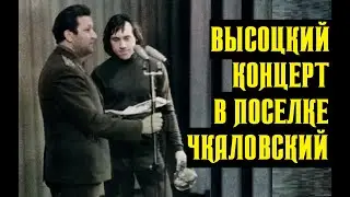 Высоцкий Концерт в пос. Чкаловский, Московской области, 1976 г