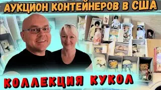 Аукцион Контейнеров В США! Нашли Старинные КУКЛЫ! СКОЛЬКО СТОЯТ ВИНТАЖНЫЕ КУКЛЫ?! Lenox Disney Doll