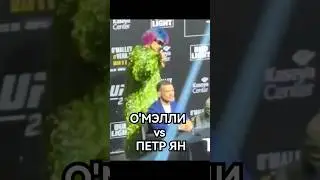 ПЕТР ЯН ПРЕДЪЯВИЛ О'МЭЛЛИ ЗА ЖЕСТ ПЕРЕД UFC 299 