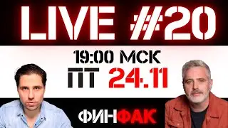 Нескучный Ноябрь | ФинFak LIVE #20