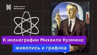 К иконографии Михаила Кузмина: живопись и графика | Лекция Андрея Ломоносова