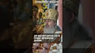 Почему умирает молодёжь?
