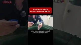 Установка углового фитинга в септике Mezler