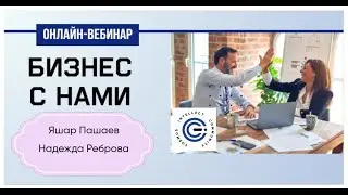 Яшар Пашаев , Надежда Реброва !!! Компания C.I.C. - Бизнес для всех !!! Маркетинг план !!! 19.01.23