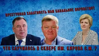 Воровство по-саратовски: на благоустройстве сквера.