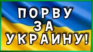 ЖИВИТЕ В УКРАИНЕ!