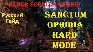 The Elder Scrolls Online #136 - Veteran Sanctum Ophidia HARD MODE /Вет Офидия ХМ русский гайд)