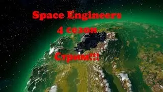 Space Engineers - 4 сезон Стрим!! (запись)