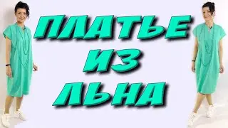 Как сшить платье из льна? СТИЛЬ БОХО урок кроя и шитья