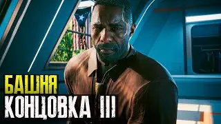 Cyberpunk 2077 Phantom liberty - Концовка Башня.  Наемника никто не ждет