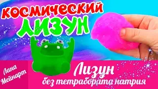 КОСМИЧЕСКИЙ ЛИЗУН. DIY - Как сделать галактический лизун без тетрабората и боракса?