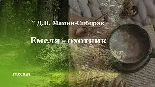 Аудиокнига Д.Н. Мамина-Сибиряка «Емеля – охотник». Рассказы. Русская классика.