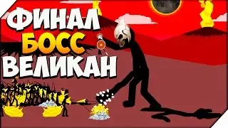 Stick War Legacy ➤ ФИНАЛ. ОГРОМНЫЙ БОСС ВЕЛИКАН.