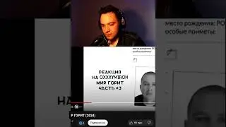 РЕАКЦИЯ НА ТРЕК OXXXYMIRON - МИР ГОРИТ | ОКСИМИРОН | НОВЫЙ ТРЕК