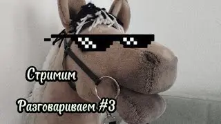 Разговариваем#3