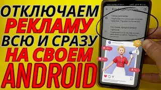 Как ОТКЛЮЧИТЬ РЕКЛАМУ на Android NEW ❓ Простой способ Отключить всю Рекламу на Телефоне❗