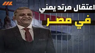 احدث مخالفات اللاجئين في مصر - يمني يحرض على الفتنة الطائفية