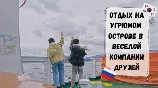 Отдых на острове с друзьями мужа-корейца. Катя и Кюдэ/Южная Корея