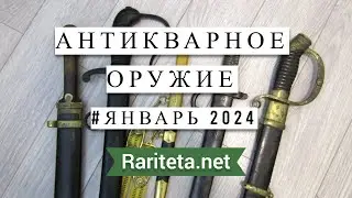 Антикварные находки Январь 2024