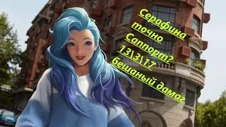 Серафина Бешенный демаж | Серафина Гайд | Лига Легенд | League of Legends