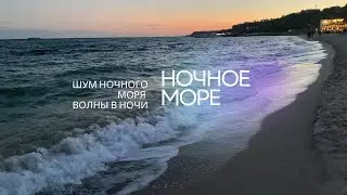 Шум волн | Одесса ночью | Ночное море | Море ночью | Волны в ночи | Черное море