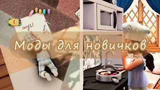 МОДЫ для новичков в СИМС 4 | Подборка модов Sims